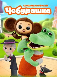 Чебурашка