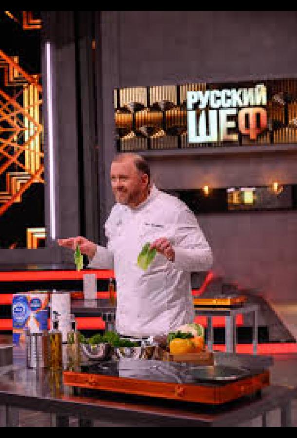 Русский шеф